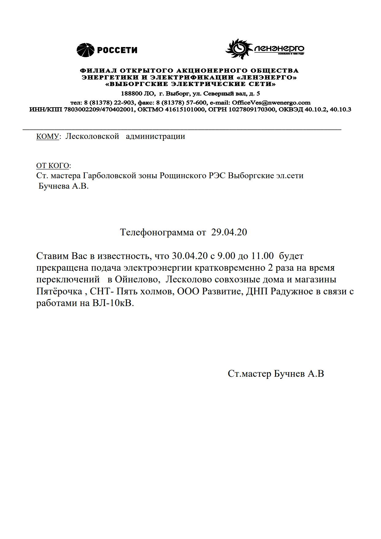 30.04.20 с 9.00 до 11.00 будет прекращена подача электроэнергии  кратковременно 2 раза | Лесколовское сельское поселение